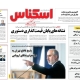 تلفن روزنامه اسکناس
