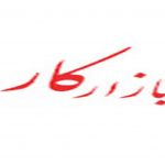 تلفن روزنامه بازار کار
