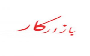 تلفن روزنامه بازار کار