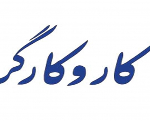 تلفن روزنامه کار و کارگر