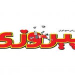 تلفن روزنامه پیروزی