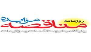 تعرفه روزنامه مناقصه مزایده