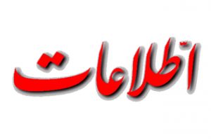 تعرفه روزنامه اطلاعات