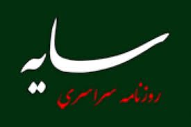 تلفن روزنامه سایه