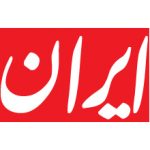 تلفن روزنامه ایران