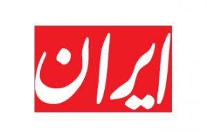 تلفن روزنامه ایران