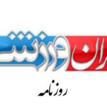 تلفن روزنامه ایران ورزشی