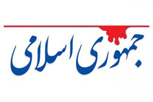 تعرفه روزنامه جمهوری اسلامی