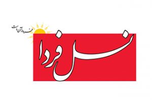 تعرفه روزنامه نسل فردا