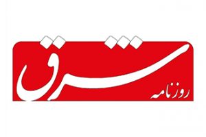 تعرفه روزنامه شرق
