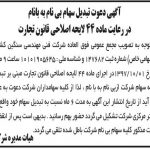 متن آگهی تبدیل سهام