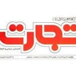 تلفن روزنامه تجارت