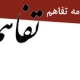 آدرس روزنامه تفاهم