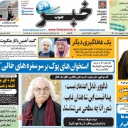 تلفن روزنامه خبر جنوب