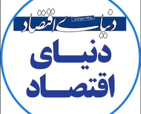 آدرس روزنامه دنیای اقتصاد