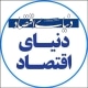 آدرس روزنامه دنیای اقتصاد