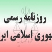 تلفن روزنامه رسمی
