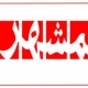 تلفن روزنامه همشهری