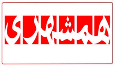 تلفن روزنامه همشهری