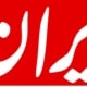 آدرس روزنامه ایران