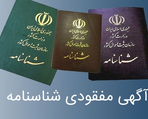 آگهی-مفقودی-شناسنامه