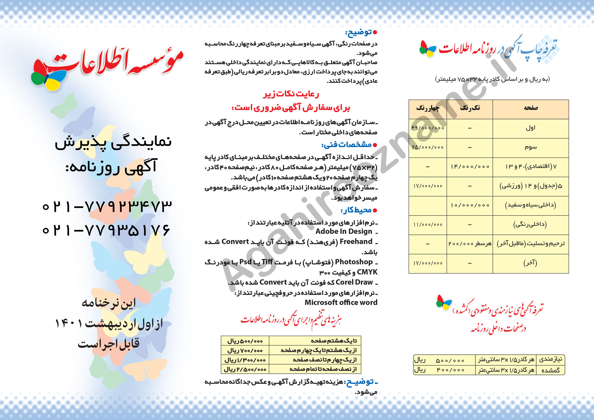 تعرفه آگهی روزنامه اطلاعات