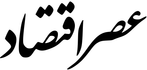 تعرفه-روزنامه-عصر-اقتصاد