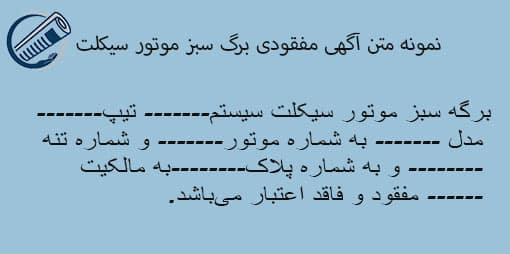 نمونه متن مفقودی برگ سبز موتور