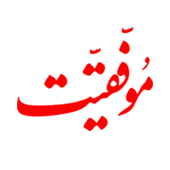 تعرفه مجله موفقیت