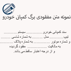 متن آگهی مفقودی برگ کمپانی خودرو