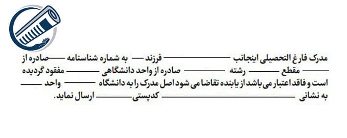 مدرک تحصیلی مفقودی