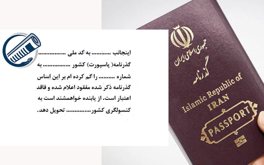 متن آگهی مفقودی گذرنامه