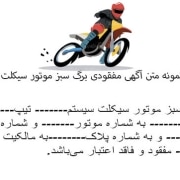 نمونه متن آگهی مفقودی برگ سبز موتور سیکلت