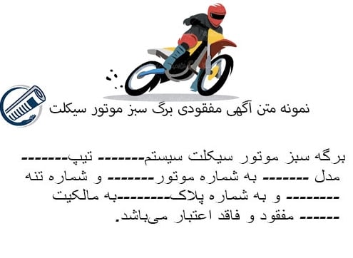 نمونه متن آگهی مفقودی برگ سبز موتور سیکلت