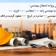 نمونه متن آگهی مفقودی پروانه اشتغال مهندسی