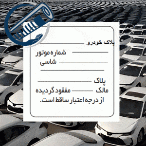 نمونه متن آگهی مفقودی پلاک اتومبیل