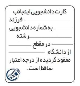 نمونه-متن-آگهی-مفقودی-کارت-دانشجویی