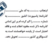 نمونه متن آگهی مفقودی گذرنامه
