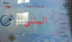 کارت ملی المثنی